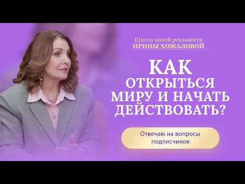 Видео: Как открыться миру и начать действовать