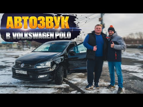 Видео: Автозвук в Volkswagen Polo! Pride T15 раскачал седан!