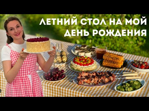 Видео: ЛЕТНИЙ СТОЛ на МОЙ День Рождения ☀️🌸 Летнее ПРАЗДНИЧНОЕ МЕНЮ| Оливьедка