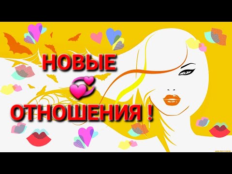 Видео: МУЖЧИНА ПО СУДЬБЕ! НОВЫЕ ОТНОШЕНИЯ!