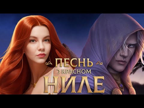 Видео: 😱ПРОКЛЯТИЕ ЕГИПТА😱/ "Песнь о Красном Ниле"🌙 1 сезон 1 серия/ Клуб Романтики❤️