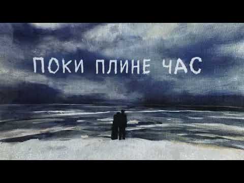 Видео: SadSvit - Той хто пісню грав (Official Lyric Video)