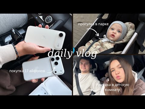 Видео: 📱 Новые iPhone 17 + Семейная прогулка и детская комната 🎡👨‍👩‍👧‍👦