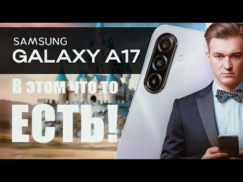 Видео: Samsung Galaxy A17. Можно брать!