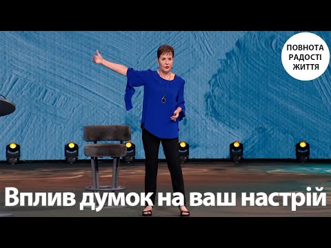 Видео: Джойс Майєр | Вплив думок на ваш настрій