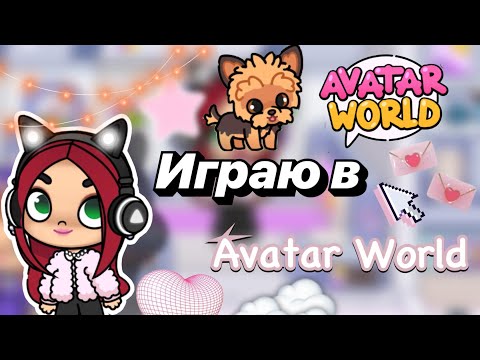 Видео: Играю в Avatar World 😱🌍💓 / Toca Boca World / тока бока / toca boca / Secret Toca