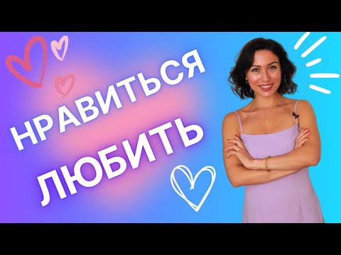 Видео: ЛЮБИТЬ et НРАВИТЬСЯ : différence et emploi. Apprendre le russe
