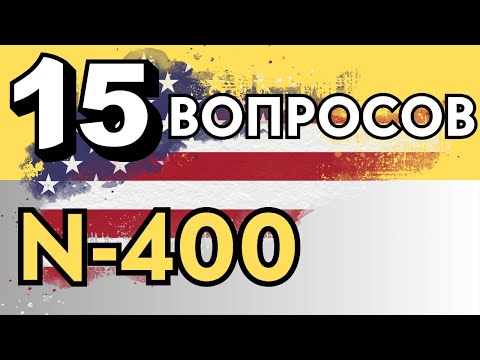 Видео: 15 Важных Вопросов из N-400 на Интервью на Гражданство США