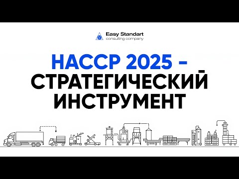 Видео: HACCP 2025: новые правила игры для пищевой индустрии