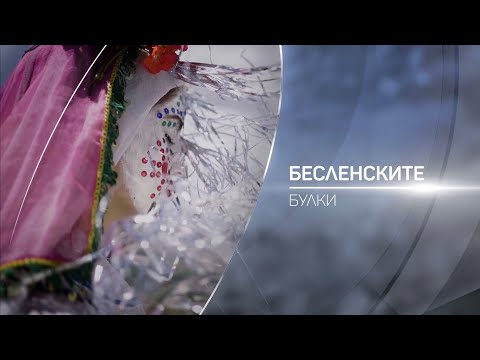 Видео: Бесленските булки: Да бъдеш съпругата, майката, жената I bTV Разказва