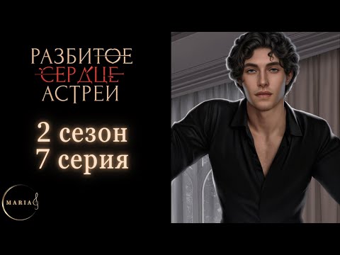 Видео: «Разбитое сердце Астреи» 2 сезон 7 серия, Давид, Клуб Романтики/Club Romance