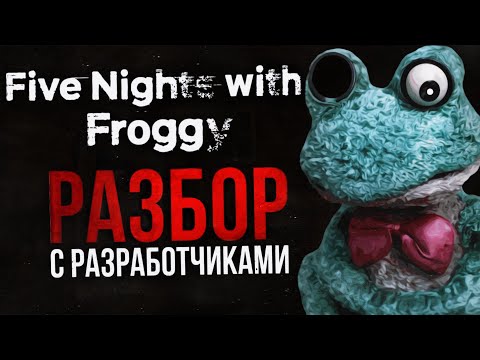 Видео: РАЗБОР FIVE NIGHTS WITH FROGGY | И интервью с разработчиками данной FNAF-пародии