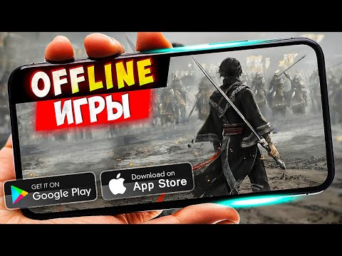 Видео: ТОП 20 ЛУЧШИХ ОФФЛАЙН ИГР ДЛЯ ANDROID И IOS | БЕЗ ИНТЕРНЕТА