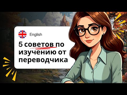Видео: Как изучать язык в разы быстрее: 5 проверенных советов