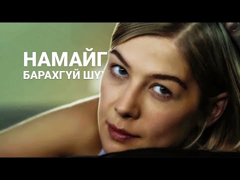 Видео: ШИЙДСЭН ХҮҮХЭН