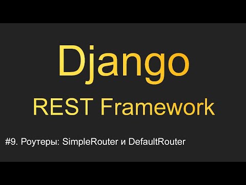 Видео: #9. Роутеры: SimpleRouter и DefaultRouter | Уроки по Django REST Framework