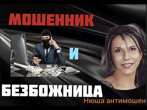 Видео: Мошенники смешные и неадекватные /Нюша /Антимошенники