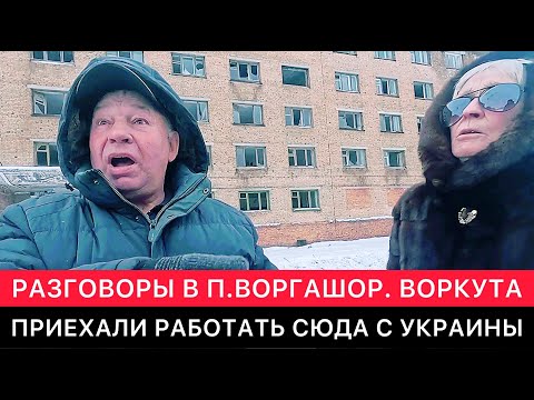 Видео: СПОНТАННЫЕ РАЗГОВОРЫ С МЕСТНЫМИ О РАЗНОМ В ПОСЁЛКЕ ВОРГАШОР В 30 КМ ОТ ВОРКУТЫ.