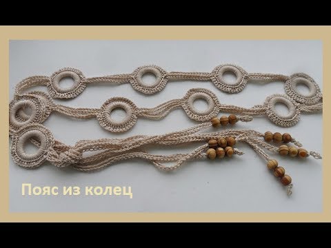Видео: Пояс связанный из колец.Crochet a belt of rings (узор № 119)
