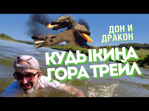 Видео: Кудыкина Гора Трейл | Дон и Дракон | 53 км по жаре и чернозёму [07.07.2024]