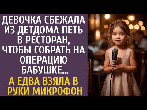 Видео: Девочка сбежала из детдома петь в ресторане, чтобы помочь бабушке… Но когда взяла микрофон…