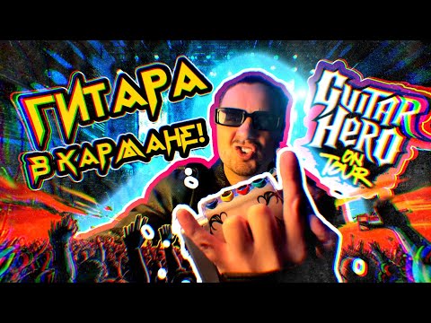 Видео: РОК НА КАРМАНЕ // GUITAR HERO ON TOUR NINTENDO DS