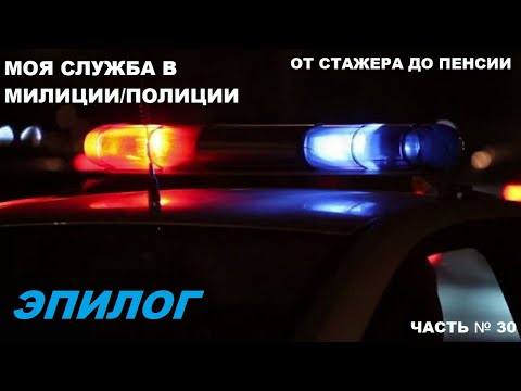 Видео: КАК Я СЛУЖИЛ В МИЛИЦИИ/ПОЛИЦИИ: ОТ СТАЖЕРА ДО ПЕНСИИ ЧАСТЬ № 30: ЭПИЛОГ