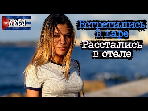Видео: 🇨🇺 Познакомились в БАРЕ - Расстались в ОТЕЛЕ / Где в ГАВАНЕ обитают красотки / 7 серия