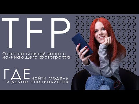 Видео: Где начинающему фотографу найти модель на TFP-съёмку?