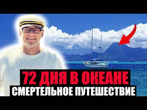 Видео: 72 ДНЯ в ОТКРЫТОМ ОКЕАНЕ. История Ужасного Путешествия