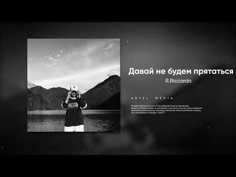 Видео: R.Riccardo - Давай не будем прятаться (Премьера песни, 2022)