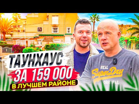 Видео: Таунхаус в лучшем районе за 159 000 €. Обзор с Левашовым | Alegria недвижимость