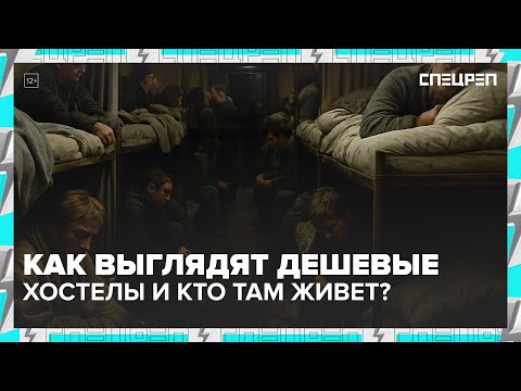 Видео: ХОСТЕЛЫ: что скрывают, сколько стоит |  Спецреп