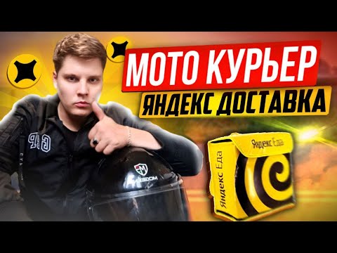 Видео: Сколько ЗАРАБАТЫВАЕТ Яндекс Курьер на скутере?🔥🔥