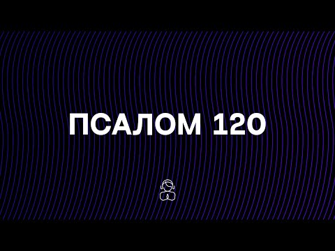 Видео: Псалом 120 | Помощь мне придет от Господа, сотворившего небо и землю.
