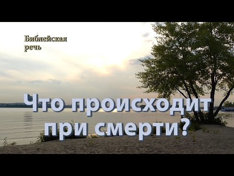 Видео: Что происходит при смерти❓