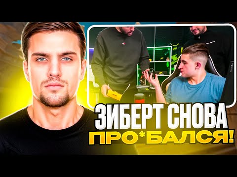 Видео: ИНК ПРИДУМАЛ НОВОЕ НАКАЗАНИЕ ЗИБЕРТУ! | ЗИБЕРТ СНОВА НАКОСЯЧИЛ! #inkmate #leha2077 #zibert1715