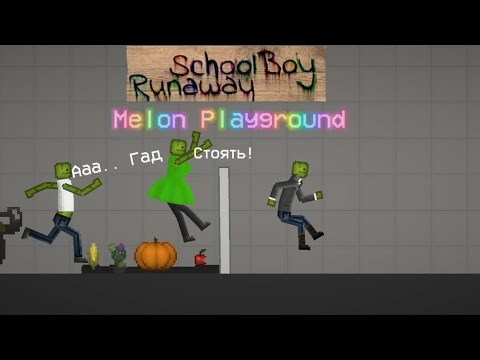 Видео: SCHOOLBOY RUNAWAY В Melon Playground | ПОБЕГ ОТ ЗЛЫХ РОДИТЕЛЕЙ