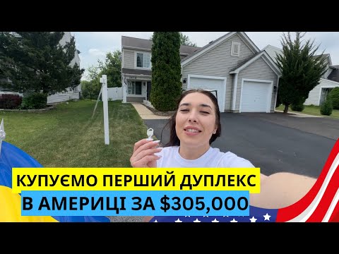 Видео: ОГЛЯД ДУПЛЕКСУ ЗА $305,000 в передмісті Чикаго
