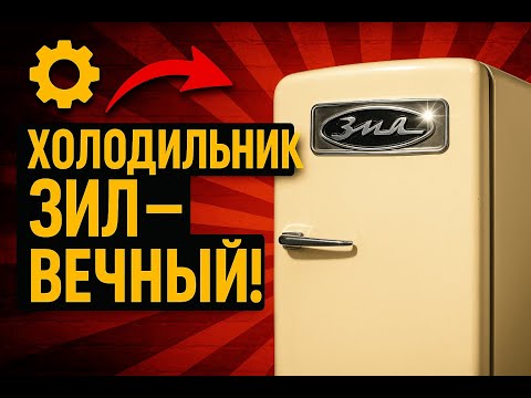 Видео: Советский холодильник ЗИЛ: ЛЕГЕНДА, которая работает ДО СИХ ПОР!