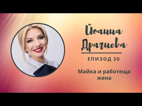 Видео: "Разкажи ми...с Мери"  Еп. 20 - Йоанна Драгнева, за това какво е да си майка и работеща жена