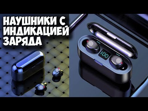 Видео: БЕСПРОВОДНЫЕ НАУШНИКИ С ИНДИКАЦИЕЙ ЗАРЯДА + POWER BANK - F9