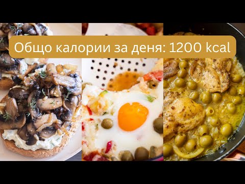 Видео: Какво ям в калориен дефицит (1200 kcal): Вкусно, балансирано и лесно!