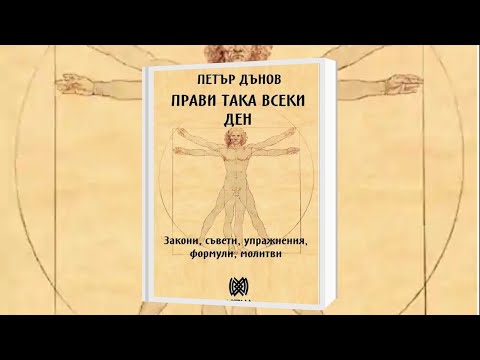 Видео: Учителят Петър Дънов - ПОНЕДЕЛНИК Формули и Молитви