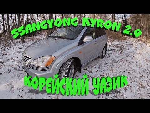 Видео: Ssang Yong Kyron 2.0 D // Корейский УАЗик