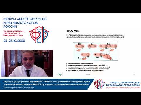 Видео: Шкалы оценки FOUR при церебральной недостаточности Белкин А.А.