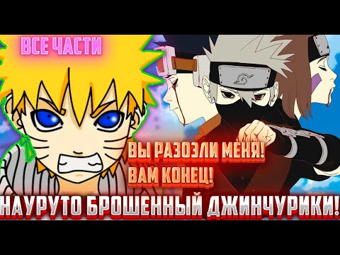 Видео: Наруто брошенный джинчурики|Наруто опекун Шисуи!|Альтернативный сюжет Наруто|44 серия|Все части.