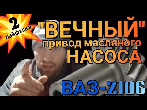Видео: "ВЕЧНЫЙ" ПРИВОД МАСЛЯНОГО НАСОСА ВАЗ-2106 И ВСЕЙ КЛАССИЧЕСКОЙ ЛИНЕЙКИ АВТОМОБИЛЕЙ.