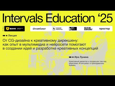 Видео: Ира Лунина, «От CG-дизайна к креативному дирекшену:»