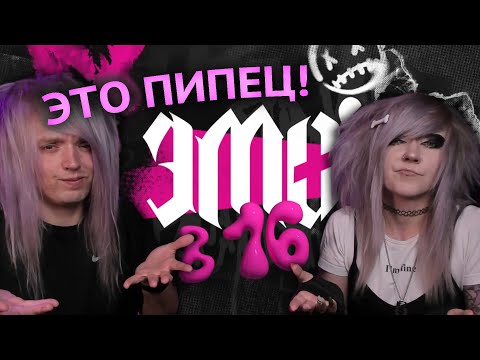 Видео: РЕАКЦИЯ ЭМО НА "ЭМО В 16"! (пожалуйста, не смотрите это!)